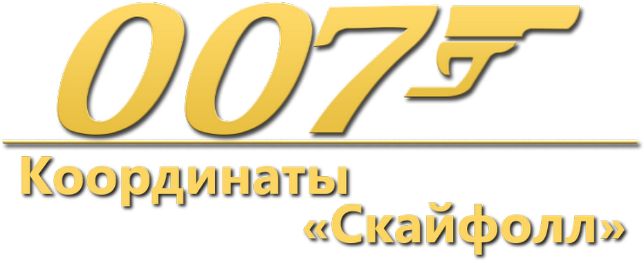 007: Координаты «Скайфолл» logo